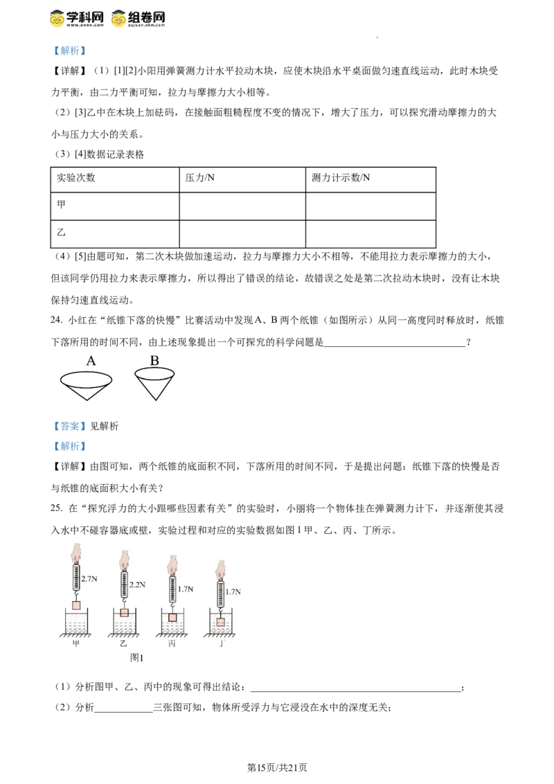 精品解析：北京二中教育集团2023-2024学年下学期八年级物理期中考试（解析版）(1)_北京初中期末题_C605-京七八九_B京物理八九_物理_八年级下学期物理_2023-2024