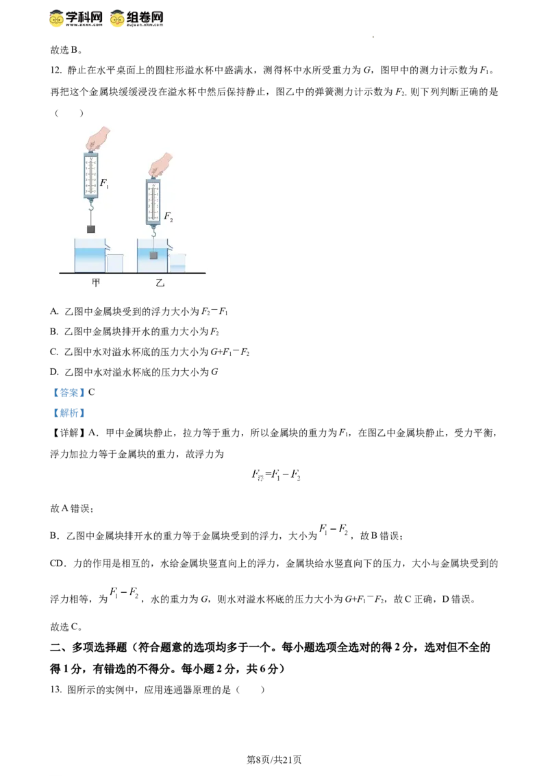 精品解析：北京二中教育集团2023-2024学年下学期八年级物理期中考试（解析版）(1)_北京初中期末题_C605-京七八九_B京物理八九_物理_八年级下学期物理_2023-2024