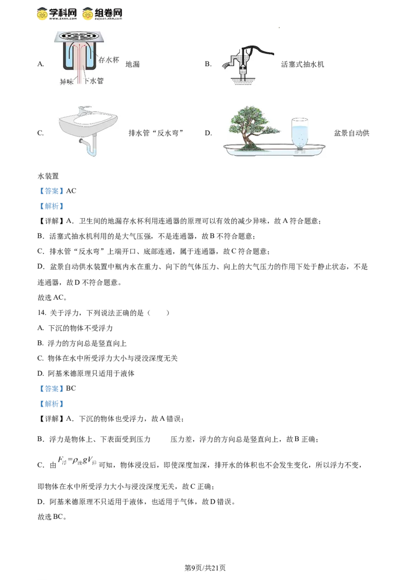 精品解析：北京二中教育集团2023-2024学年下学期八年级物理期中考试（解析版）(1)_北京初中期末题_C605-京七八九_B京物理八九_物理_八年级下学期物理_2023-2024