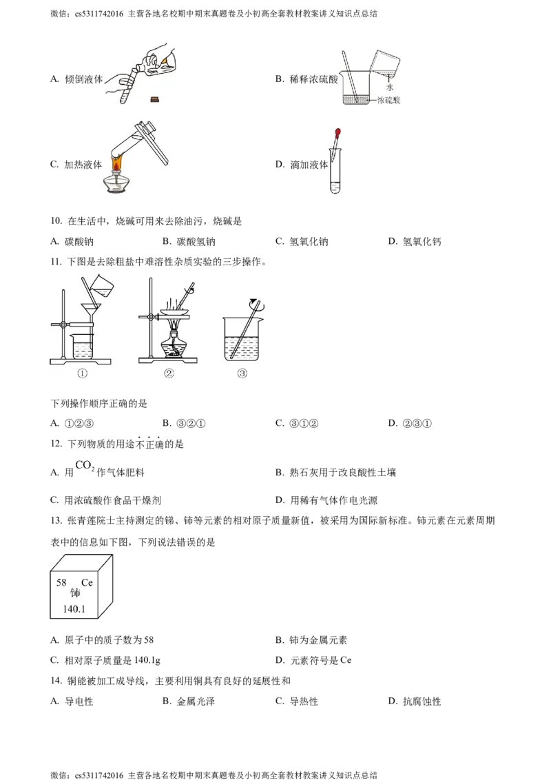 精品解析：2024年北京市门头沟区中考化学一模试卷（原卷版）(1)_北京初中期末题_C605-京七八九_B京化学七八九_北京9下化学（含中考模拟）_北京化学9下一二模