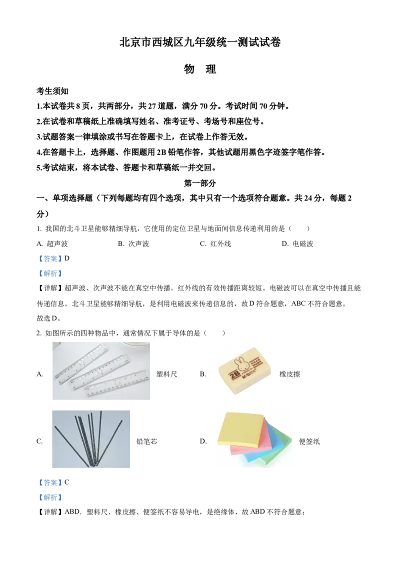 精品解析：2024年北京西城中考一模物理试卷（解析版）(1)_北京初中期末题_C605-京七八九_B京物理八九_物理_北京九下物理_精品解析：2024年北京西城中考一模物理试卷