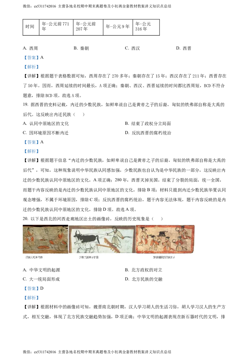 精品解析：北京市丰台区2023-2024学年七年级上学期期末历史试题（解析版）(1)_北京初中期末题_C605-京七八九_B京历史七八九_北京7上历史_北京7上历史期末
