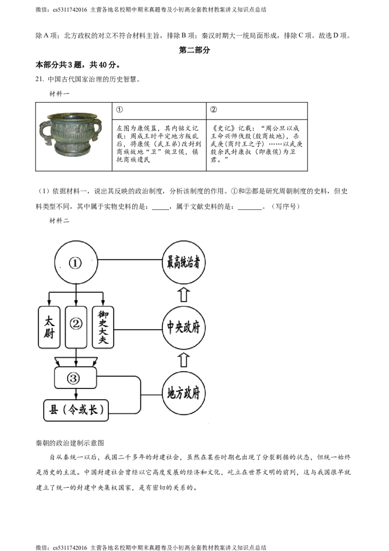 精品解析：北京市丰台区2023-2024学年七年级上学期期末历史试题（解析版）(1)_北京初中期末题_C605-京七八九_B京历史七八九_北京7上历史_北京7上历史期末