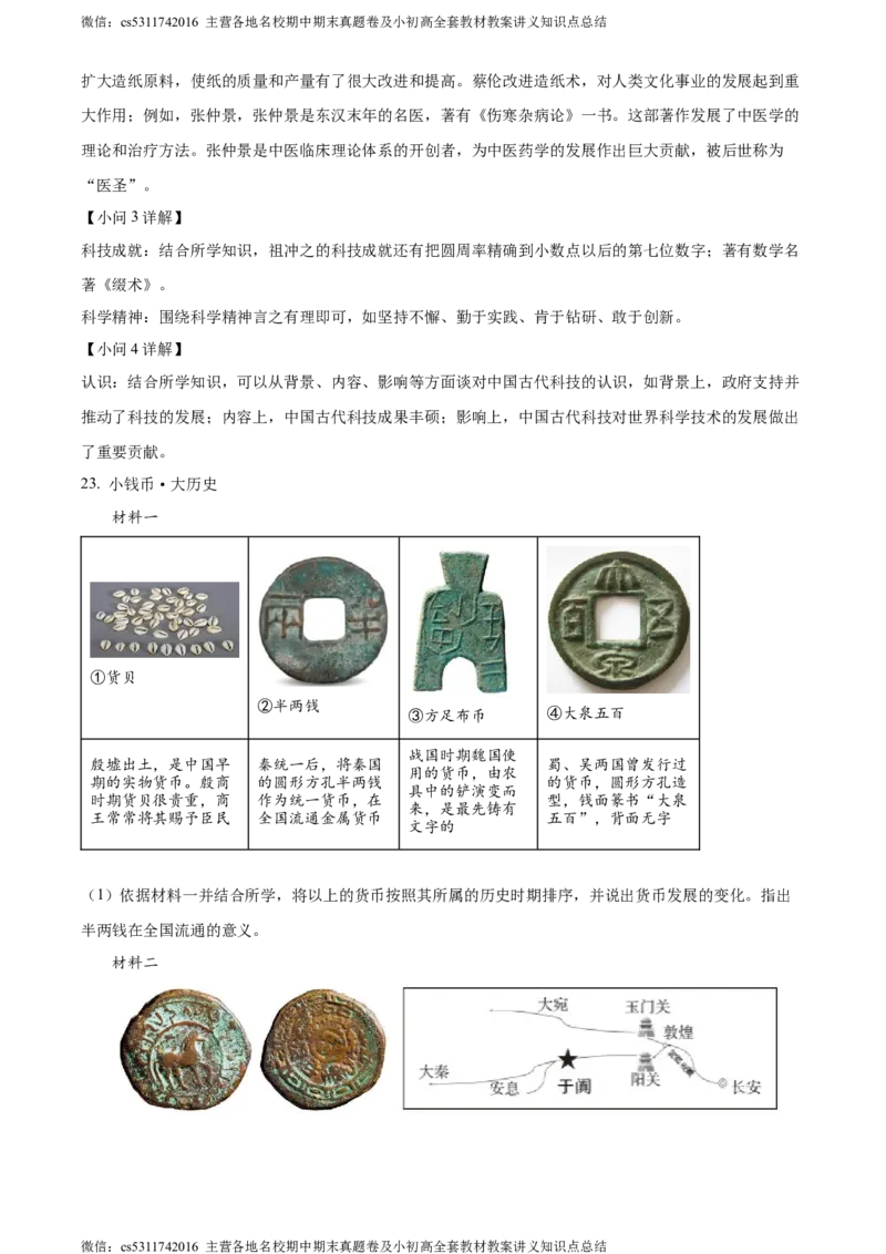 精品解析：北京市丰台区2023-2024学年七年级上学期期末历史试题（解析版）(1)_北京初中期末题_C605-京七八九_B京历史七八九_北京7上历史_北京7上历史期末