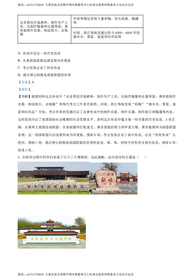 精品解析：北京市丰台区2023-2024学年七年级上学期期末历史试题（解析版）(1)_北京初中期末题_C605-京七八九_B京历史七八九_北京7上历史_北京7上历史期末