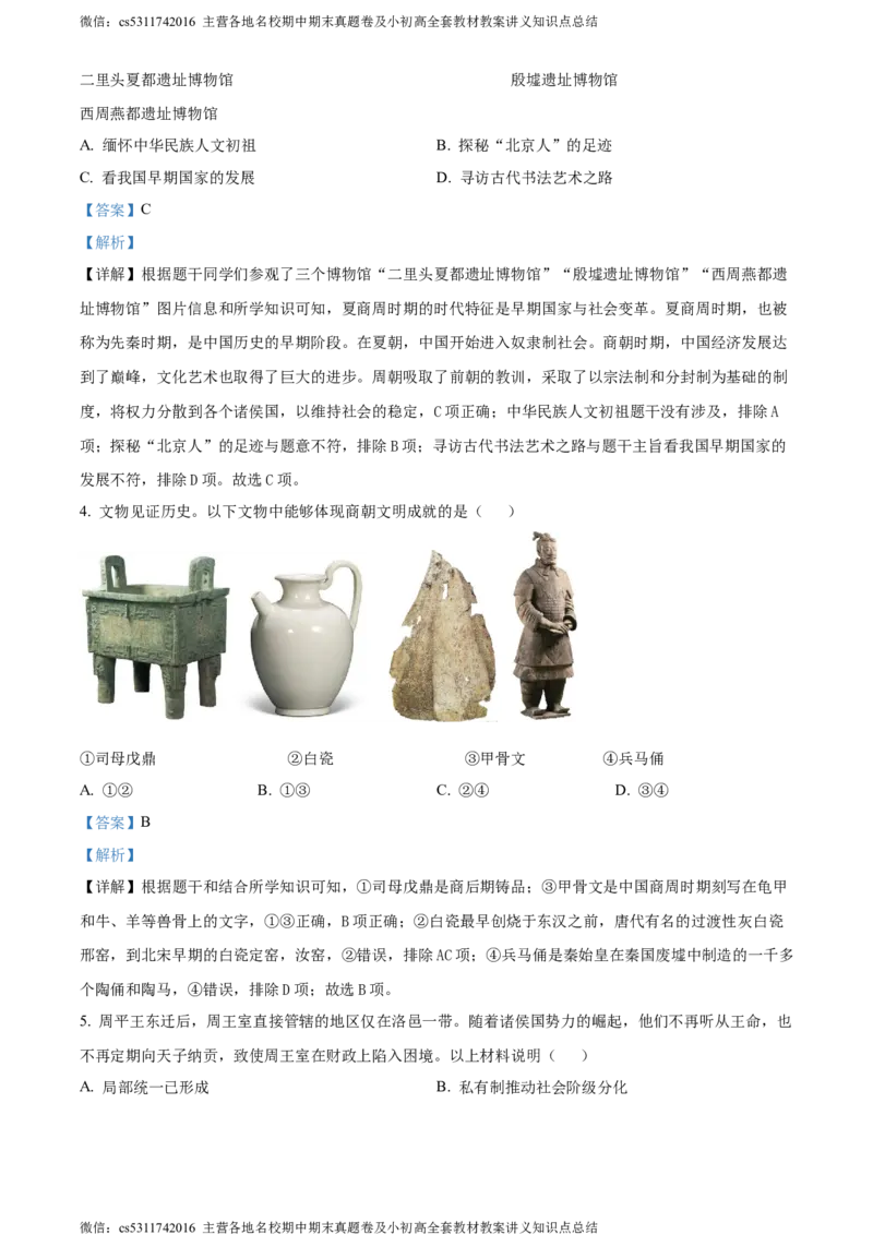 精品解析：北京市丰台区2023-2024学年七年级上学期期末历史试题（解析版）(1)_北京初中期末题_C605-京七八九_B京历史七八九_北京7上历史_北京7上历史期末