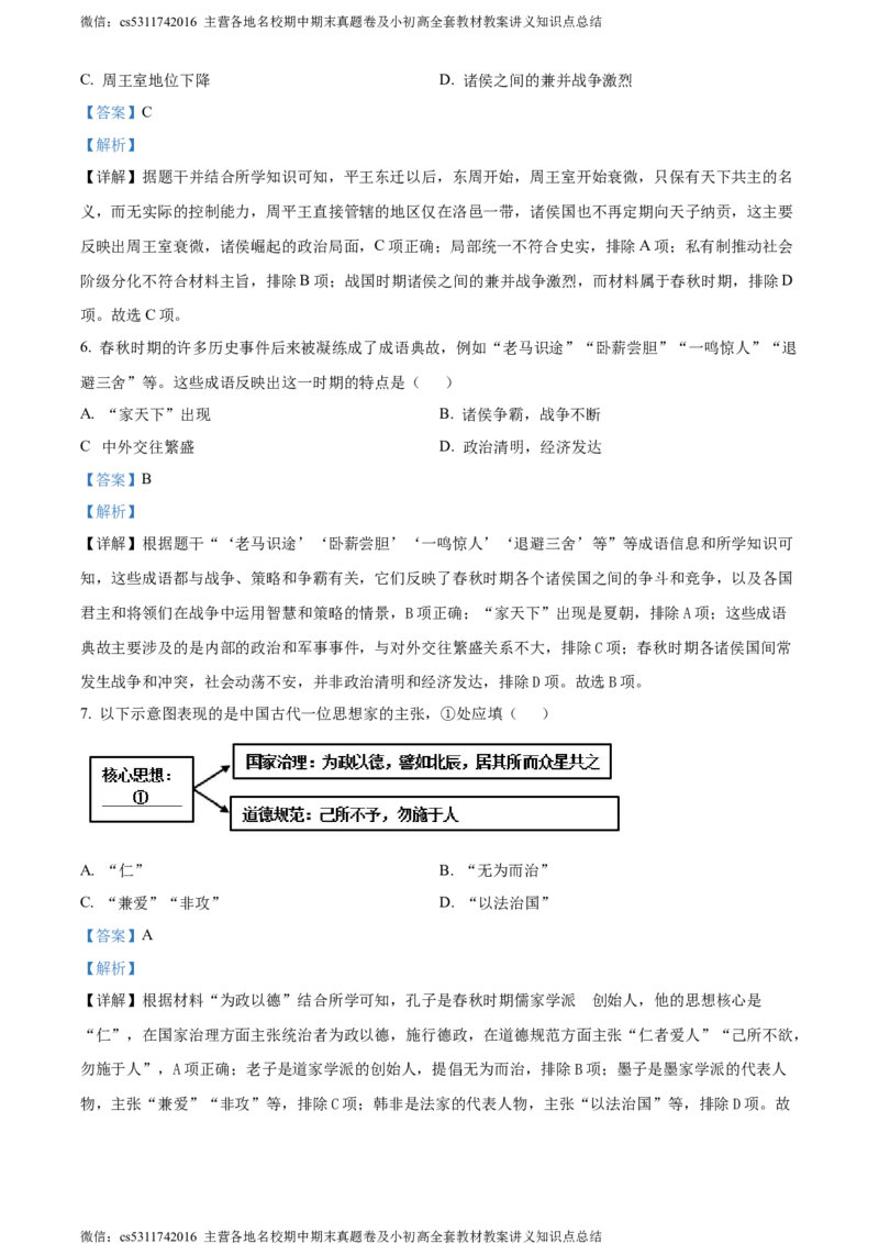 精品解析：北京市丰台区2023-2024学年七年级上学期期末历史试题（解析版）(1)_北京初中期末题_C605-京七八九_B京历史七八九_北京7上历史_北京7上历史期末