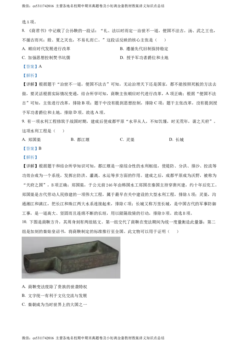 精品解析：北京市丰台区2023-2024学年七年级上学期期末历史试题（解析版）(1)_北京初中期末题_C605-京七八九_B京历史七八九_北京7上历史_北京7上历史期末