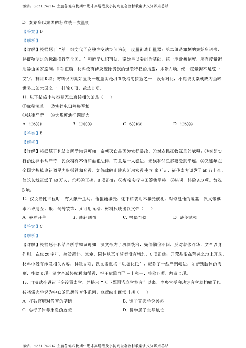 精品解析：北京市丰台区2023-2024学年七年级上学期期末历史试题（解析版）(1)_北京初中期末题_C605-京七八九_B京历史七八九_北京7上历史_北京7上历史期末