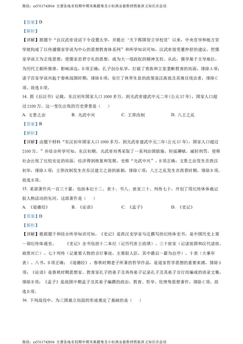 精品解析：北京市丰台区2023-2024学年七年级上学期期末历史试题（解析版）(1)_北京初中期末题_C605-京七八九_B京历史七八九_北京7上历史_北京7上历史期末