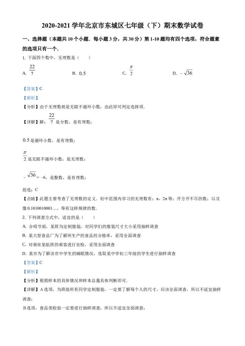 精品解析：北京市东城区2020-2021学年七年级下学期期末数学试题（解析版）(1)_北京初中期末题_C605-京七八九_B京市数学七八九_北京7下数学_2020-2021