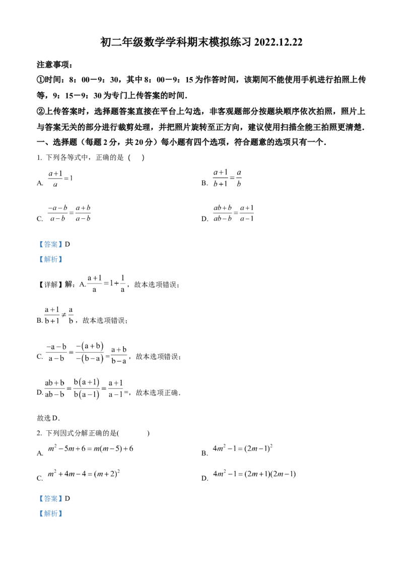 精品解析：北京市十一学校北校区2022-2023学年八年级上学期期末模拟数学试题（解析版）(1)_北京初中期末题_C605-京七八九_B京市数学七八九_北京数学八上_2022-2023