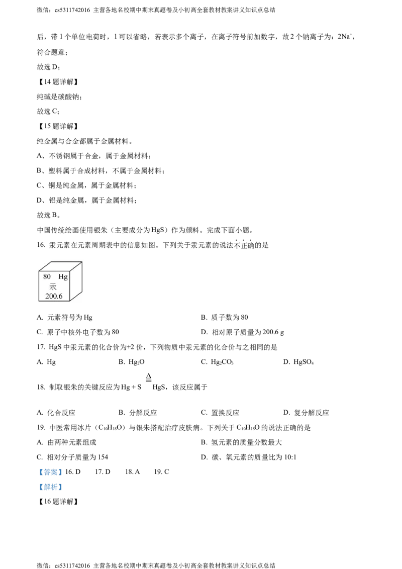 精品解析：2024年北京市西城区九年级一模化学试题（解析版）(1)_北京初中期末题_C605-京七八九_B京化学七八九_北京9下化学（含中考模拟）_北京化学9下一二模