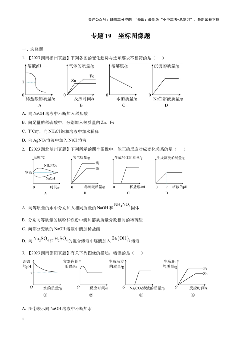 专题19坐标图像题（原卷版）_02中考总复习（2026版更新中）_05-化学-中考总复习_2024年中考复习资料_专项复习资料_完三年（2021-2023）中考化学真题分项汇编（全国通用）