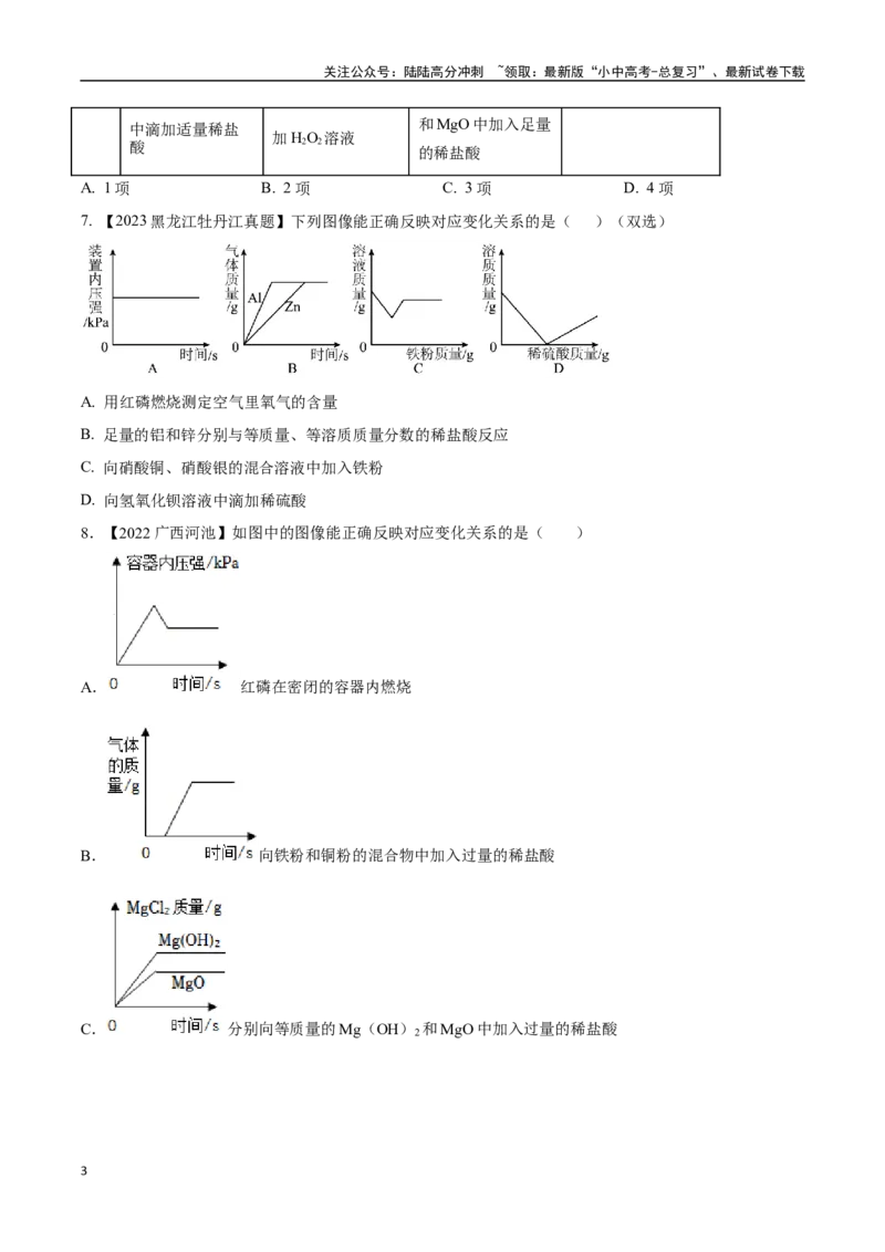 专题19坐标图像题（原卷版）_02中考总复习（2026版更新中）_05-化学-中考总复习_2024年中考复习资料_专项复习资料_完三年（2021-2023）中考化学真题分项汇编（全国通用）