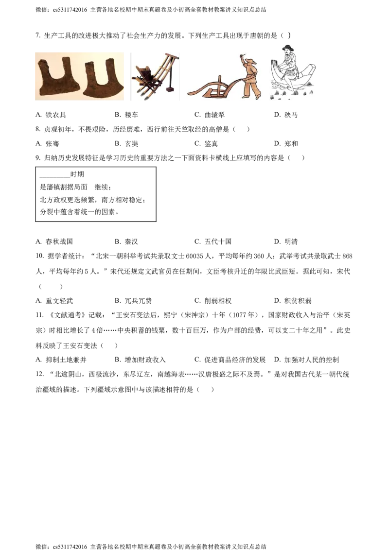 精品解析：北京市延庆区2023-2024学年七年级下学期期末历史试卷（原卷版）(1)_北京初中期末题_C605-京七八九_B京历史七八九_北京7下历史_2022-2024_北京历史7下期末