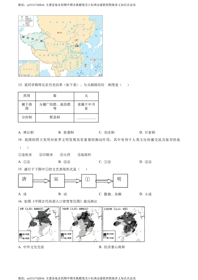 精品解析：北京市延庆区2023-2024学年七年级下学期期末历史试卷（原卷版）(1)_北京初中期末题_C605-京七八九_B京历史七八九_北京7下历史_2022-2024_北京历史7下期末