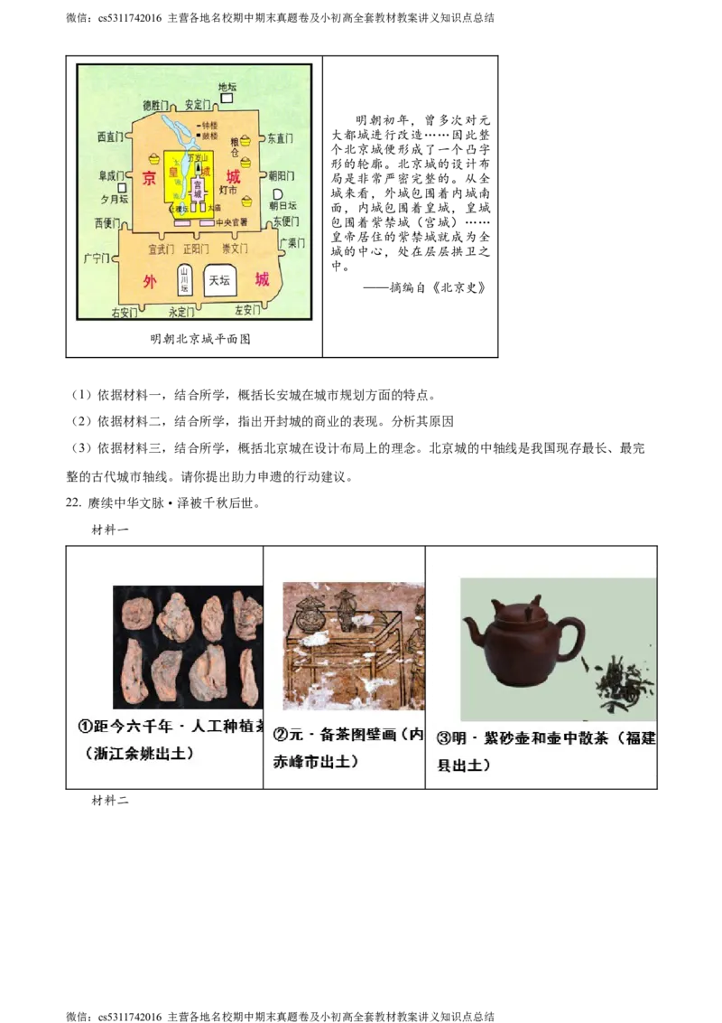 精品解析：北京市延庆区2023-2024学年七年级下学期期末历史试卷（原卷版）(1)_北京初中期末题_C605-京七八九_B京历史七八九_北京7下历史_2022-2024_北京历史7下期末