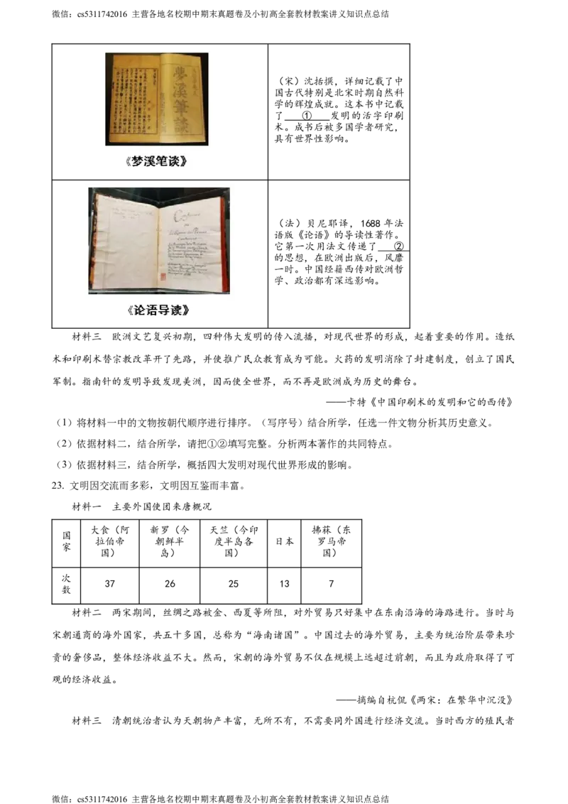 精品解析：北京市延庆区2023-2024学年七年级下学期期末历史试卷（原卷版）(1)_北京初中期末题_C605-京七八九_B京历史七八九_北京7下历史_2022-2024_北京历史7下期末