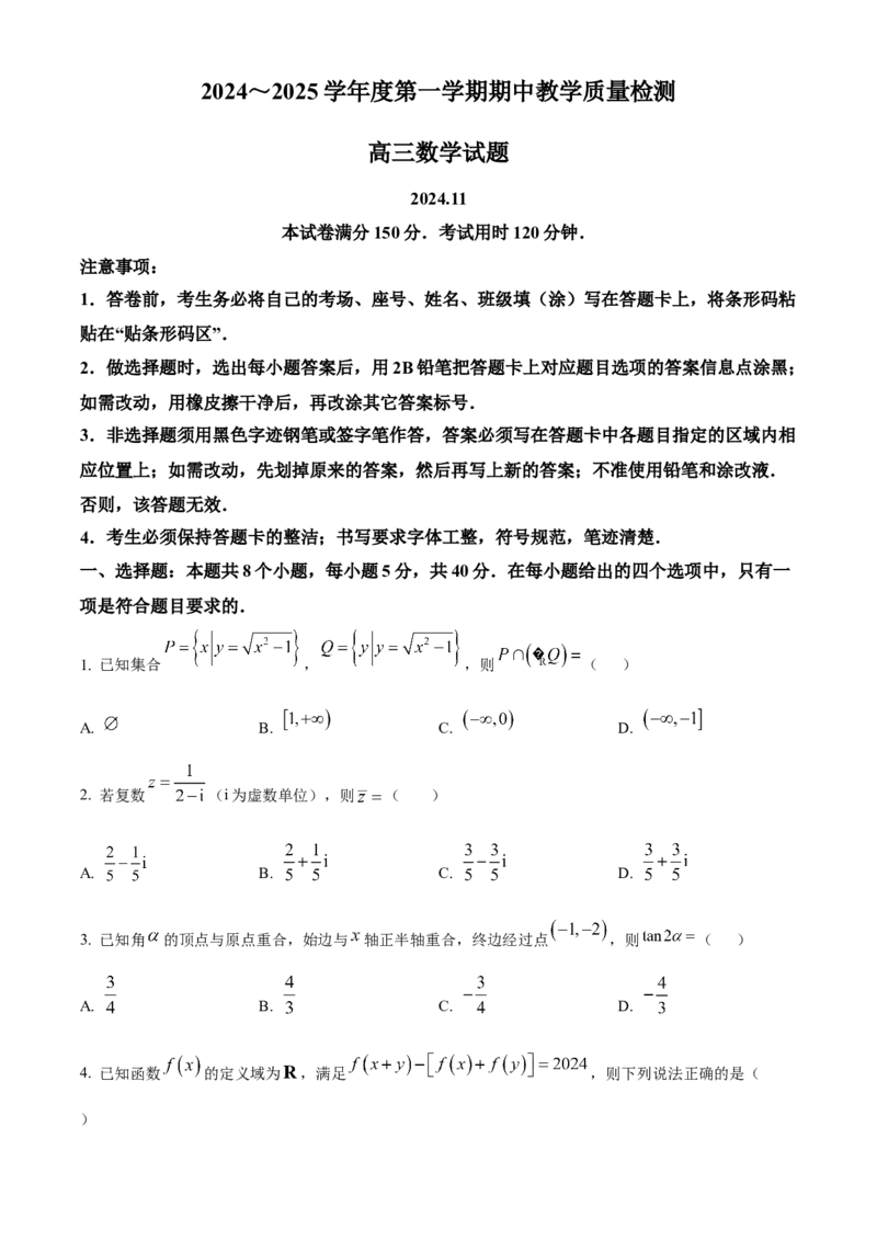 山东省济宁市2024-2025学年高三上学期期中考试数学Word版含答案_A1502026各地模拟卷（超值！）_11月_241119山东省济宁市2024-2025学年高三上学期期中考试