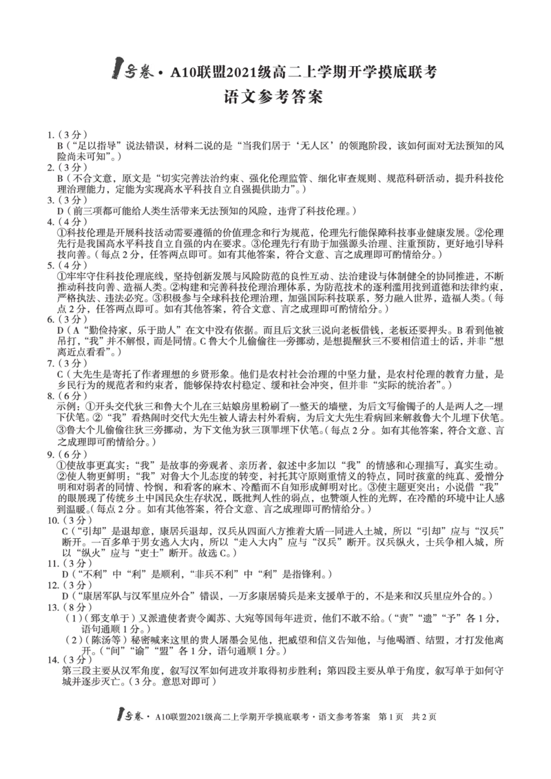 1号卷&middot;A10联盟2021级高二上学期开学摸底联考语文答案_1.2025语文总复习_2023年新高考资料_模拟题_老高考_2023安徽省高二A10联盟开学摸底考语文_2023安徽省高二A10联盟开学摸底考语文