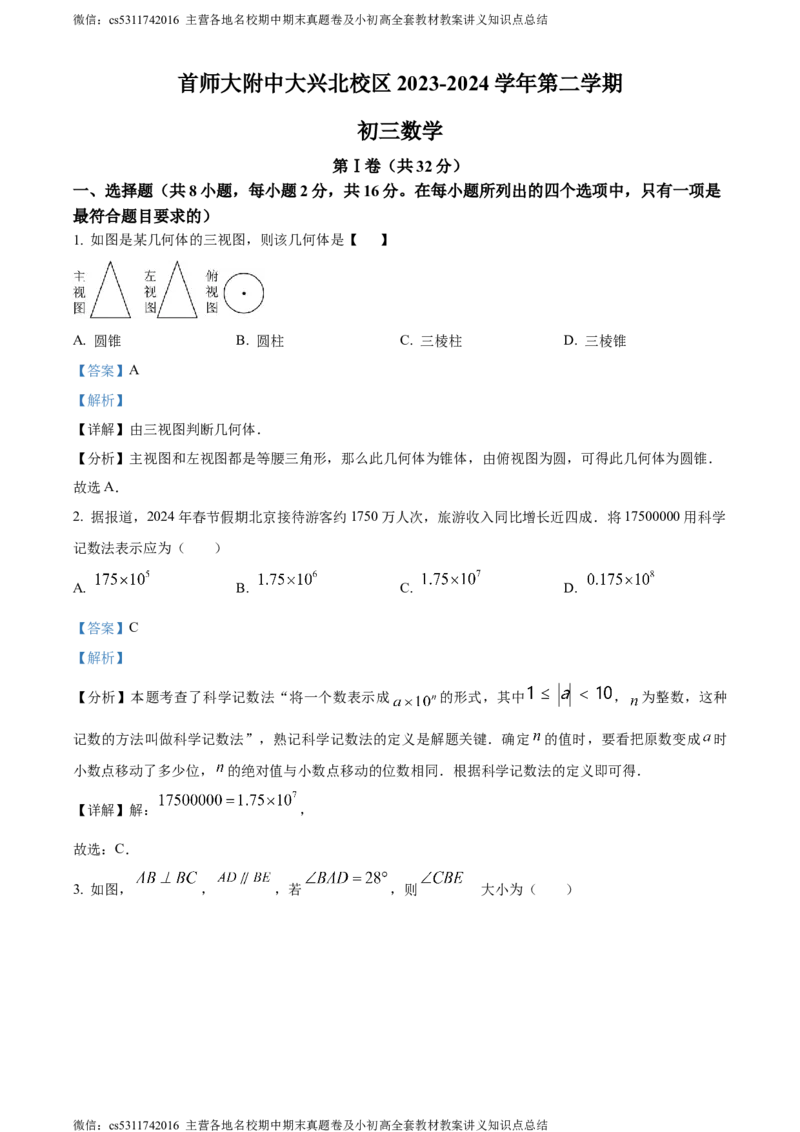 精品解析：2024年北京市首都师范大学附属中学大兴北校区中考模拟数学试题（解析版）(1)_北京初中期末题_C605-京七八九_B京市数学七八九_北京9下数学(含中考模拟）_北京数学9下其他模拟卷