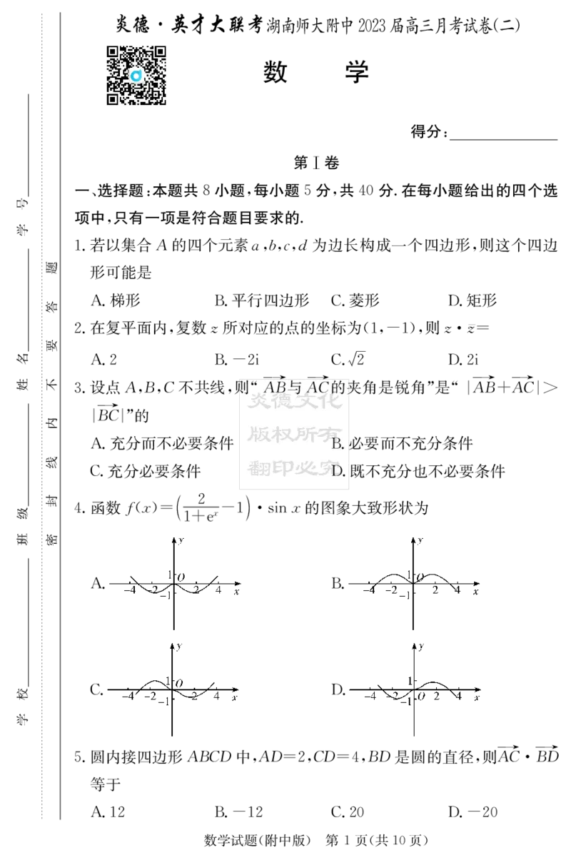 2023届师大附中高三第2次月考--数学试卷_2.2025数学总复习_2023年新高考资料_3数学高考模拟题_新高考_2023届湖南师大附中高三第二次月考数学