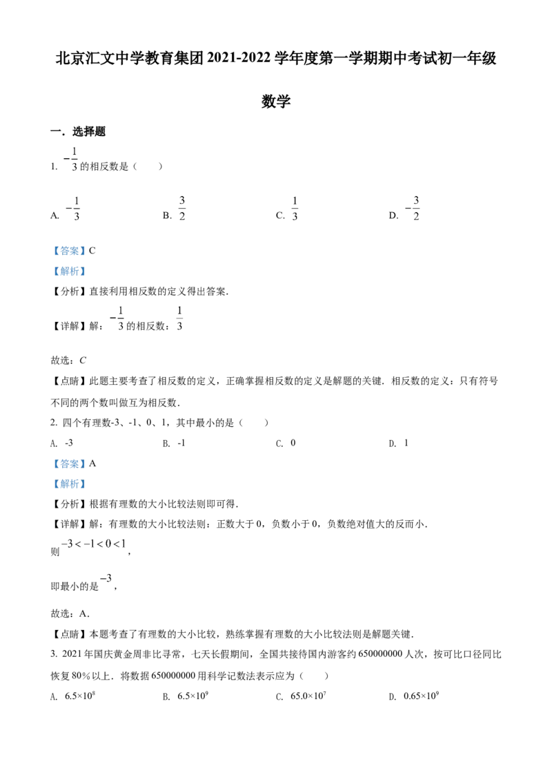 精品解析：北京市北京汇文中学2021-2022学年七年级上学期期中数学试题（解析版）(1)_北京初中期末题_C605-京七八九_B京市数学七八九_北京7上数学_2021-2022