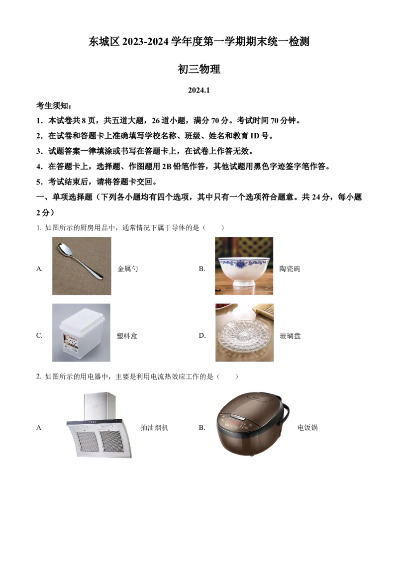 精品解析：北京市东城区2023-2024学年九年级上学期1月期末物理试题（原卷版）(1)_北京初中期末题_C605-京七八九_B京物理八九_物理_北京九上物理