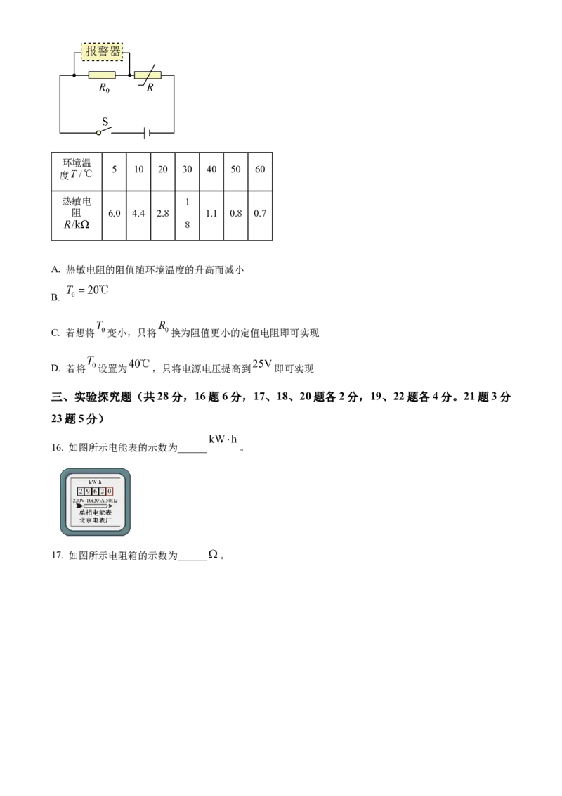 精品解析：北京市东城区2023-2024学年九年级上学期1月期末物理试题（原卷版）(1)_北京初中期末题_C605-京七八九_B京物理八九_物理_北京九上物理