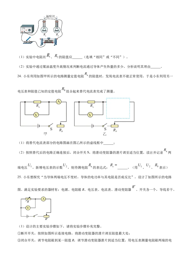 精品解析：北京市东城区2023-2024学年九年级上学期1月期末物理试题（原卷版）(1)_北京初中期末题_C605-京七八九_B京物理八九_物理_北京九上物理