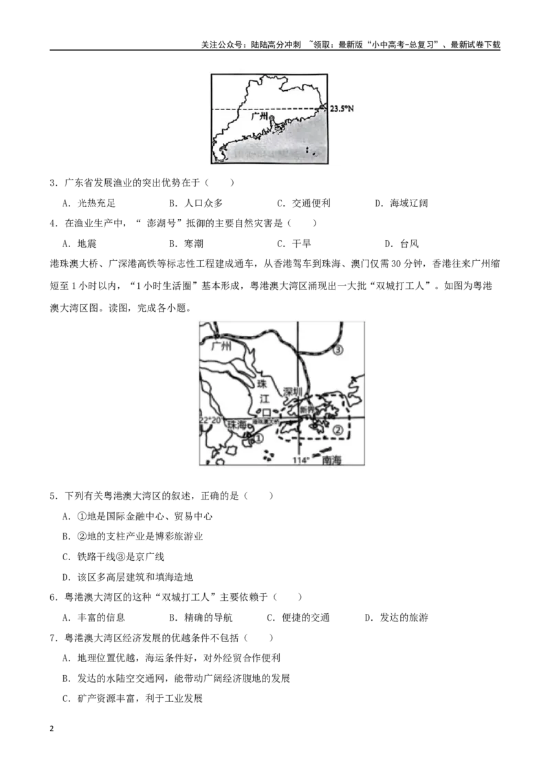 专题21广东省乡土地理（原卷版）_02中考总复习（2026版更新中）_09-地理-中考总复习_2024年中考复习资料_一轮复习_完一轮通关备战2024年中考地理一轮复习真题通关练