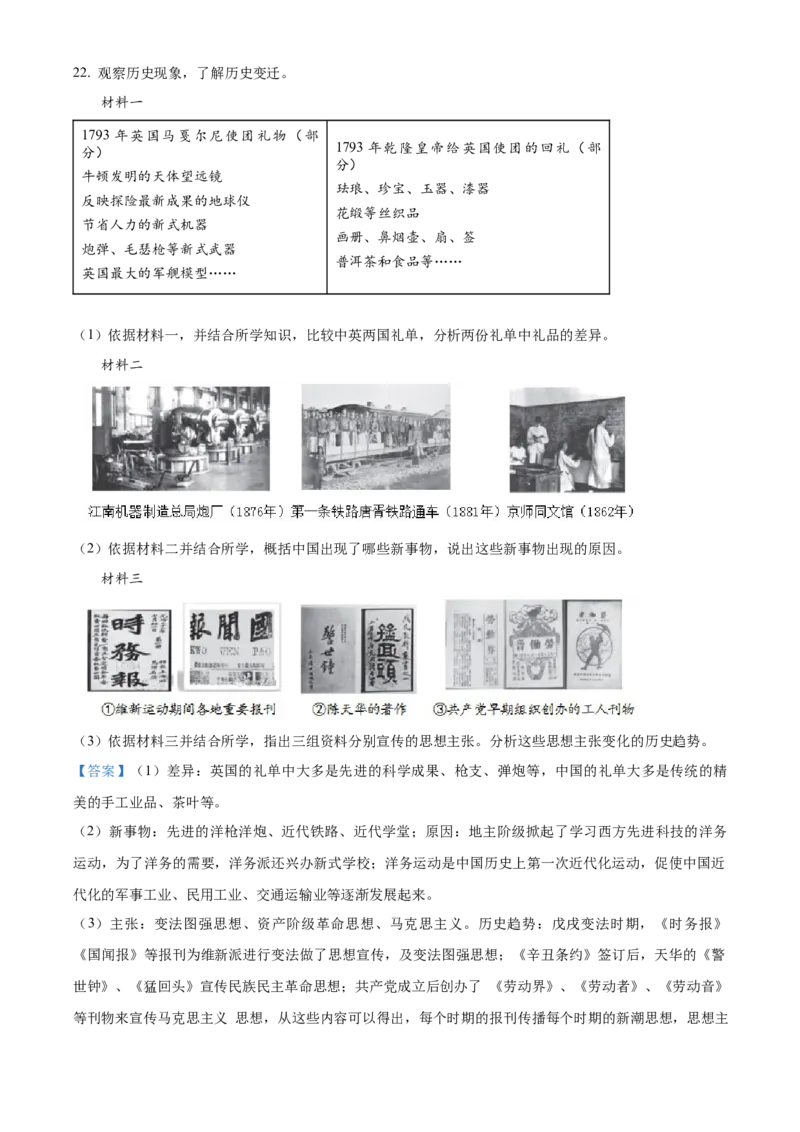 精品解析：北京市东城区2022-2023学年八年级上学期期末历史试题（解析版）(1)_北京初中期末题_C605-京七八九_B京历史七八九_北京8上历史_2022-2024_北京历史8上期末