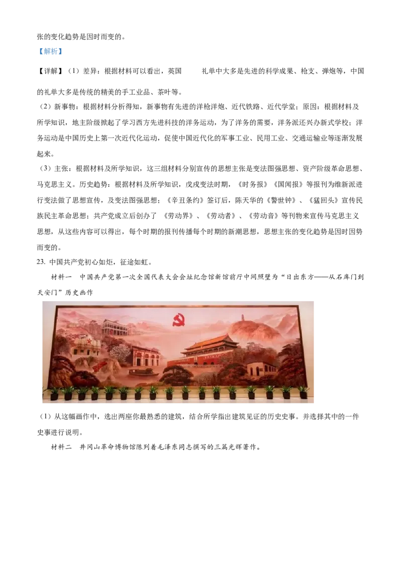 精品解析：北京市东城区2022-2023学年八年级上学期期末历史试题（解析版）(1)_北京初中期末题_C605-京七八九_B京历史七八九_北京8上历史_2022-2024_北京历史8上期末