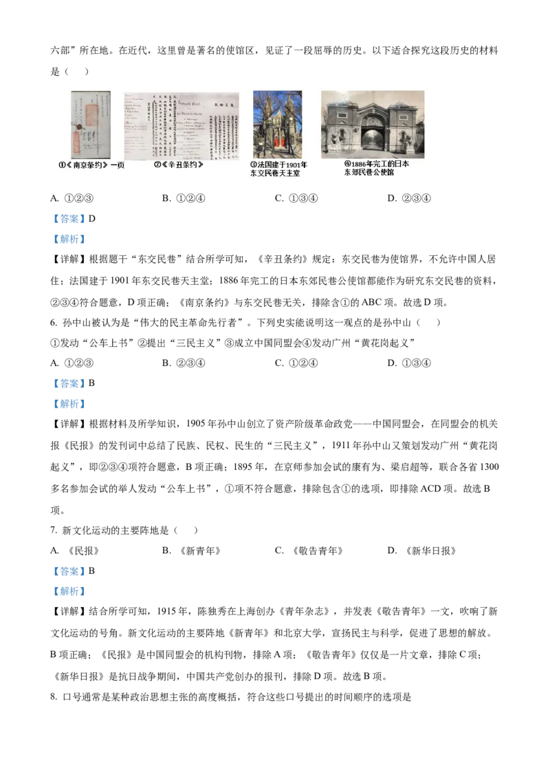 精品解析：北京市东城区2022-2023学年八年级上学期期末历史试题（解析版）(1)_北京初中期末题_C605-京七八九_B京历史七八九_北京8上历史_2022-2024_北京历史8上期末