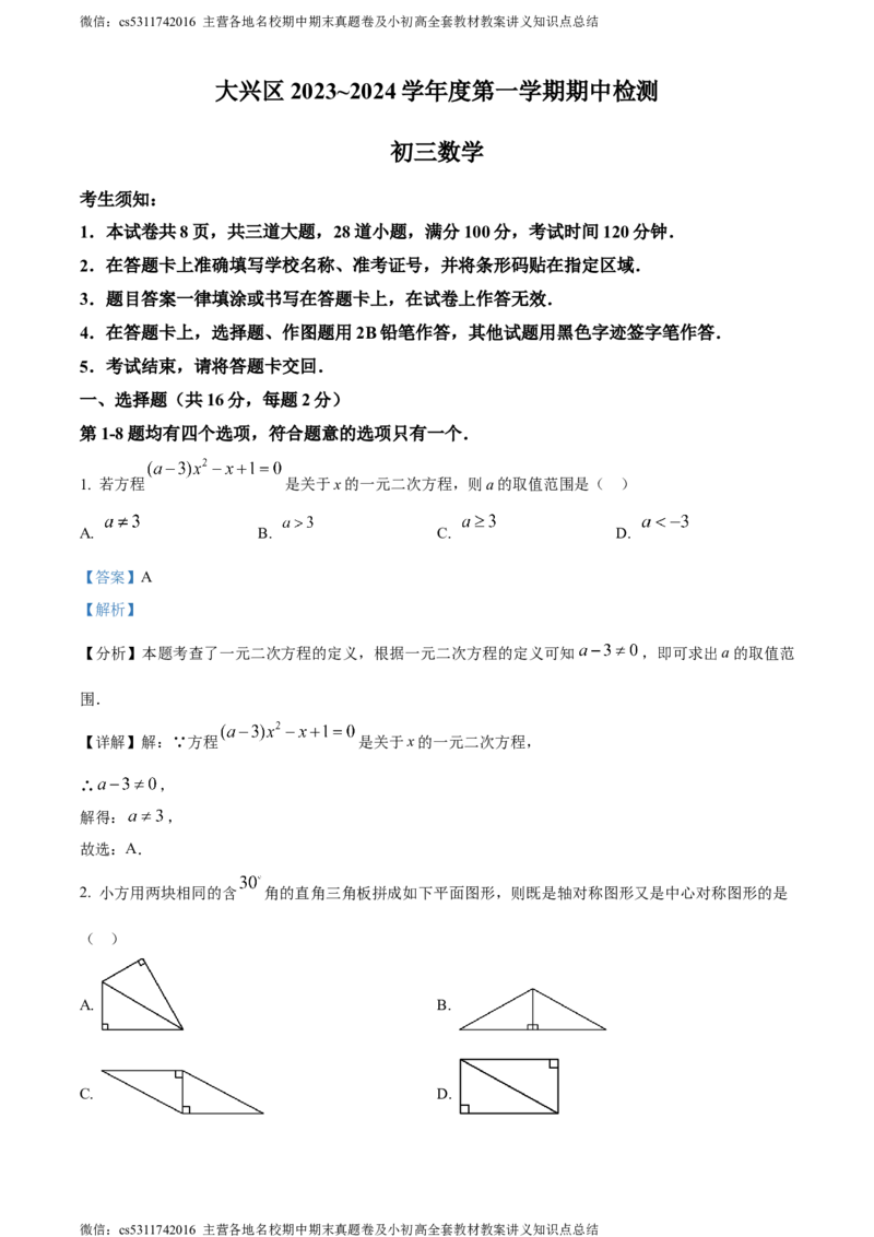 精品解析：北京市大兴区2023-2024学年九年级上学期期中数学试题（解析版）(1)_北京初中期末题_C605-京七八九_B京市数学七八九_北京9上数学_2023-2024_北京数学9上期中