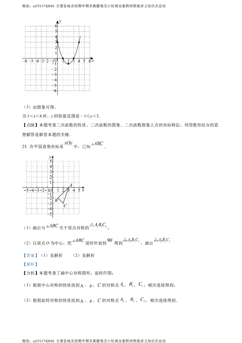 精品解析：北京市大兴区2023-2024学年九年级上学期期中数学试题（解析版）(1)_北京初中期末题_C605-京七八九_B京市数学七八九_北京9上数学_2023-2024_北京数学9上期中