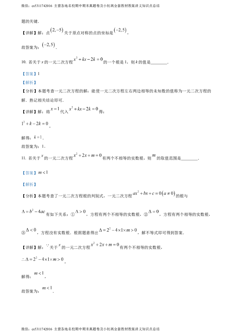 精品解析：北京市大兴区2023-2024学年九年级上学期期中数学试题（解析版）(1)_北京初中期末题_C605-京七八九_B京市数学七八九_北京9上数学_2023-2024_北京数学9上期中