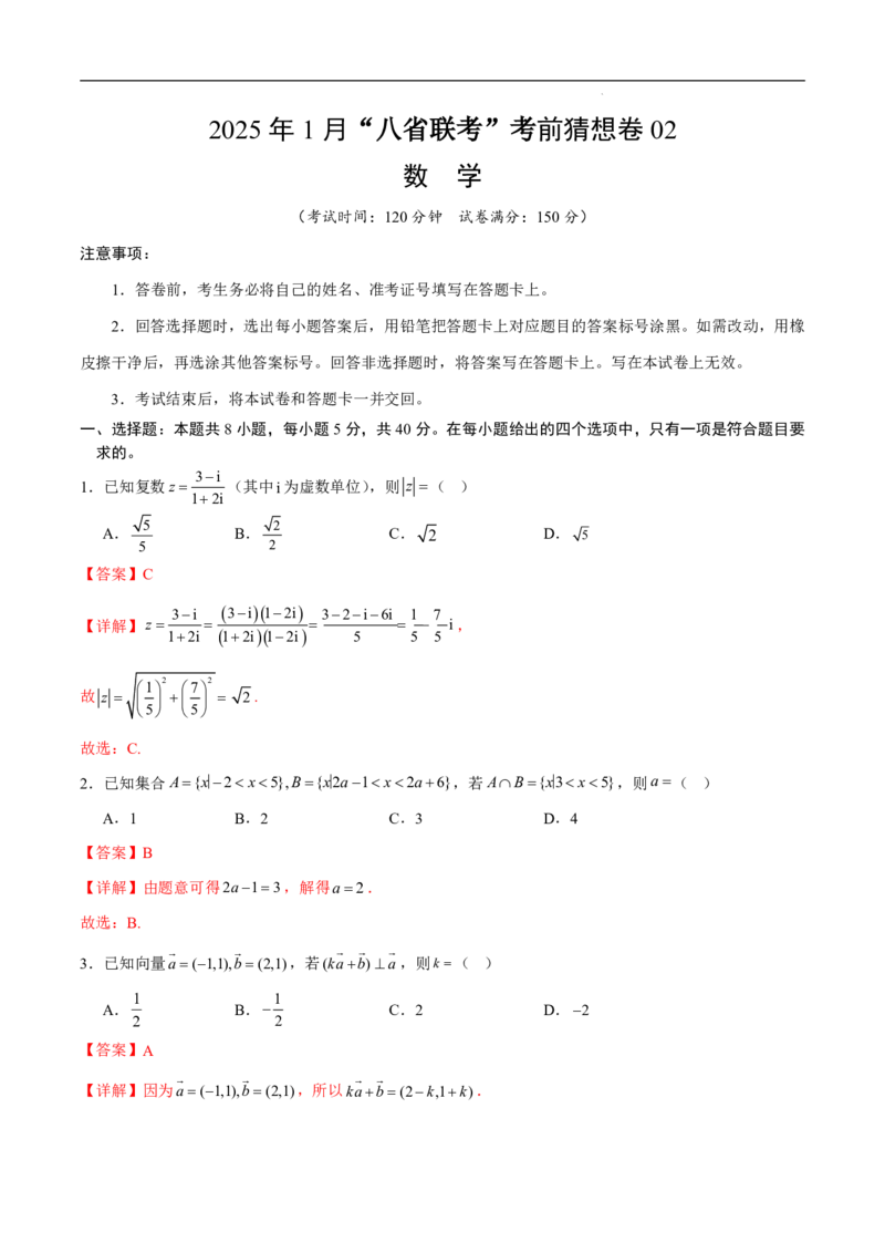 八省2025届高三&ldquo;八省联考&rdquo;考前猜想卷数学02全解全析_A1502026各地模拟卷（超值！）_12月_2412312025届高三&ldquo;八省联考&rdquo;考前猜想卷