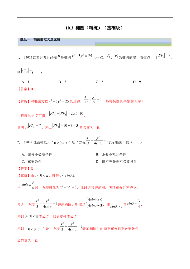 10.3椭圆（精练）（基础版）（解析版）_2.2025数学总复习_2023年新高考资料_一轮复习_2023年高考数学一轮复习（基础版）（新高考地区专用）