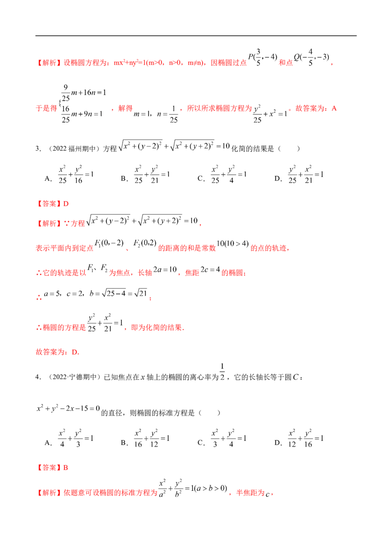 10.3椭圆（精练）（基础版）（解析版）_2.2025数学总复习_2023年新高考资料_一轮复习_2023年高考数学一轮复习（基础版）（新高考地区专用）