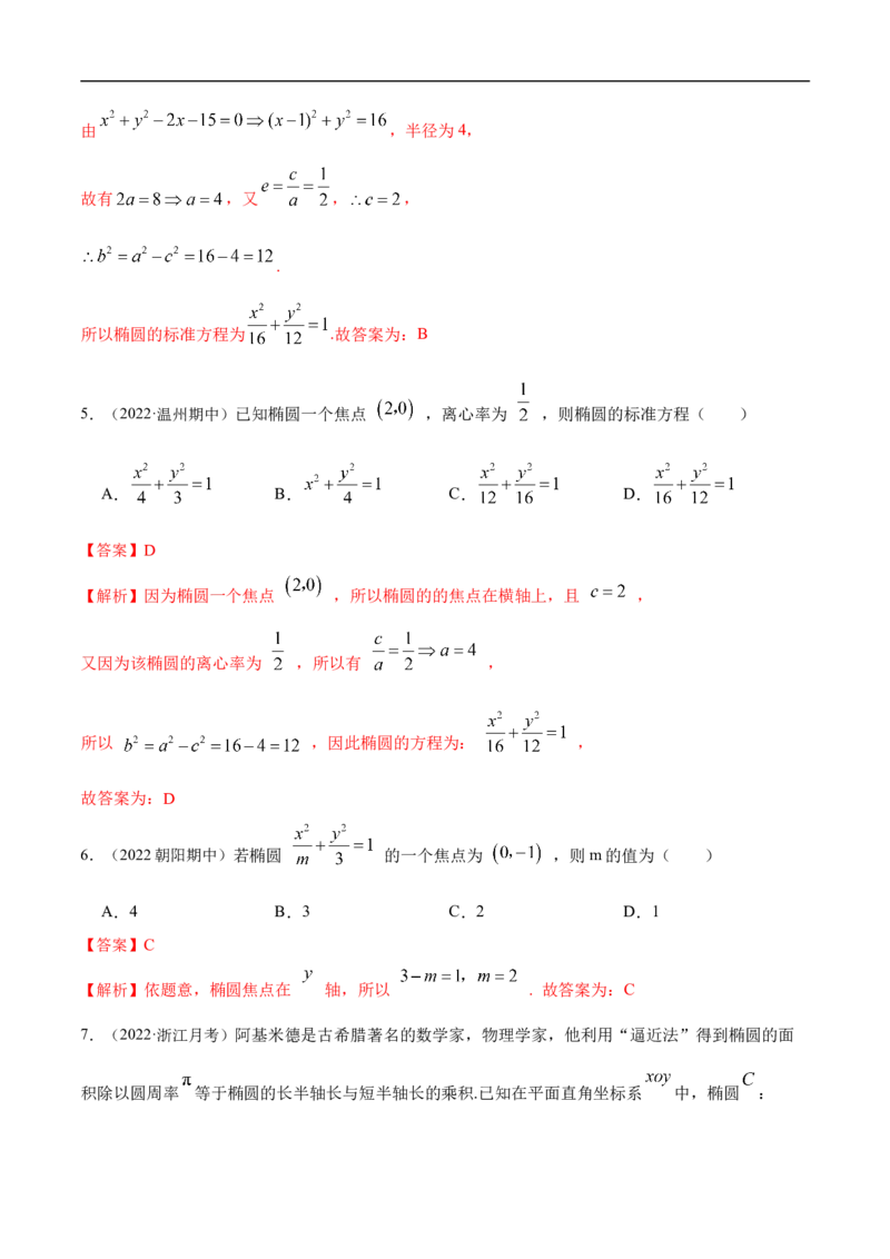 10.3椭圆（精练）（基础版）（解析版）_2.2025数学总复习_2023年新高考资料_一轮复习_2023年高考数学一轮复习（基础版）（新高考地区专用）