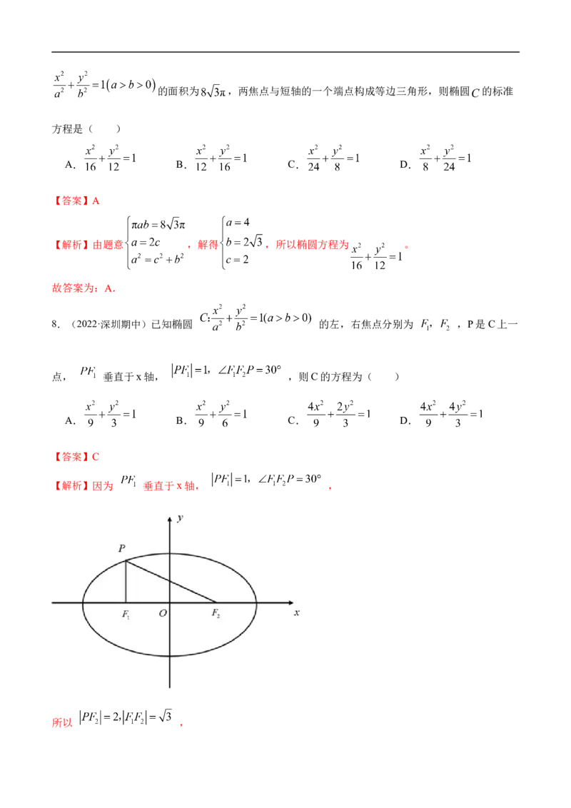 10.3椭圆（精练）（基础版）（解析版）_2.2025数学总复习_2023年新高考资料_一轮复习_2023年高考数学一轮复习（基础版）（新高考地区专用）