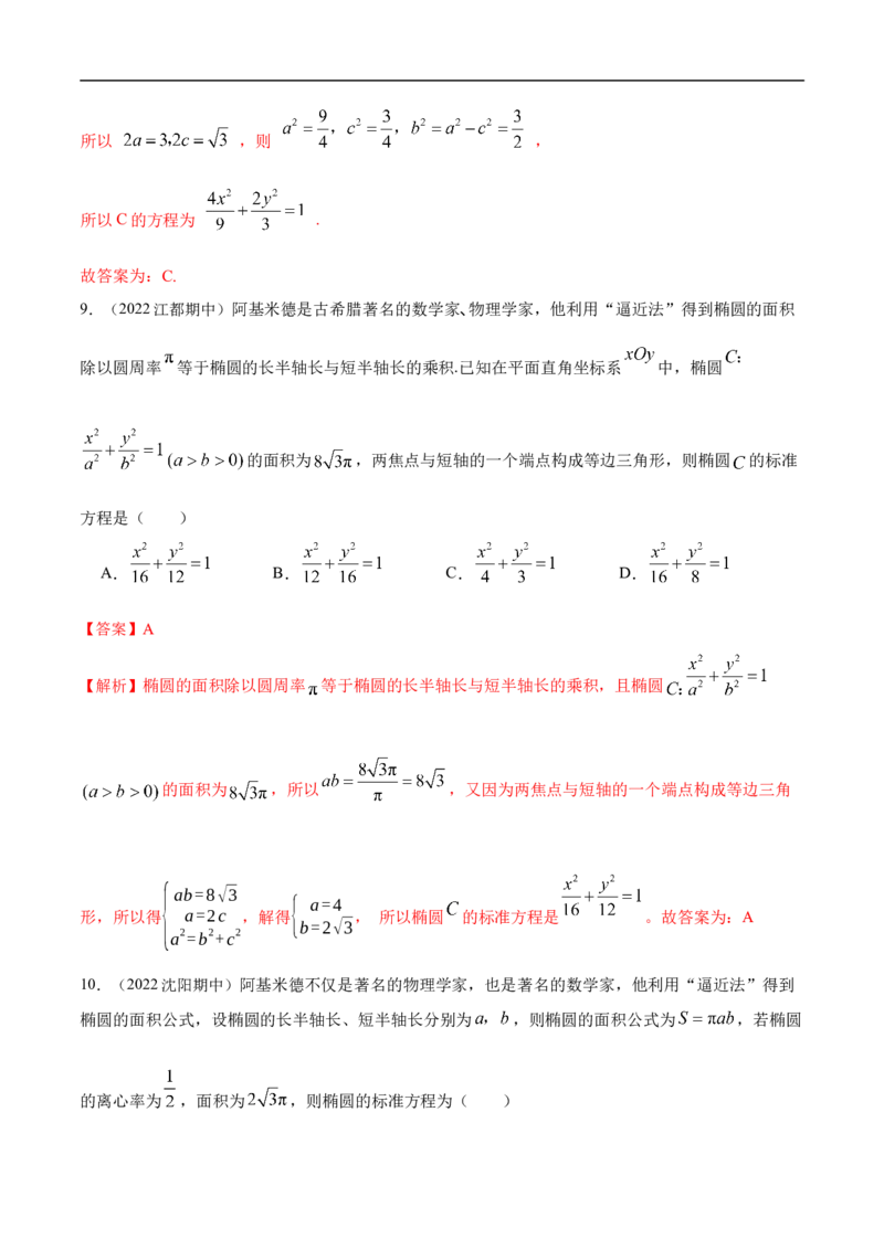 10.3椭圆（精练）（基础版）（解析版）_2.2025数学总复习_2023年新高考资料_一轮复习_2023年高考数学一轮复习（基础版）（新高考地区专用）