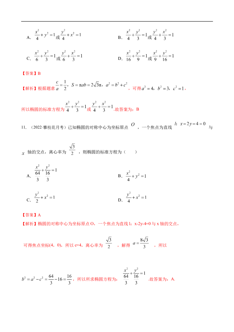 10.3椭圆（精练）（基础版）（解析版）_2.2025数学总复习_2023年新高考资料_一轮复习_2023年高考数学一轮复习（基础版）（新高考地区专用）