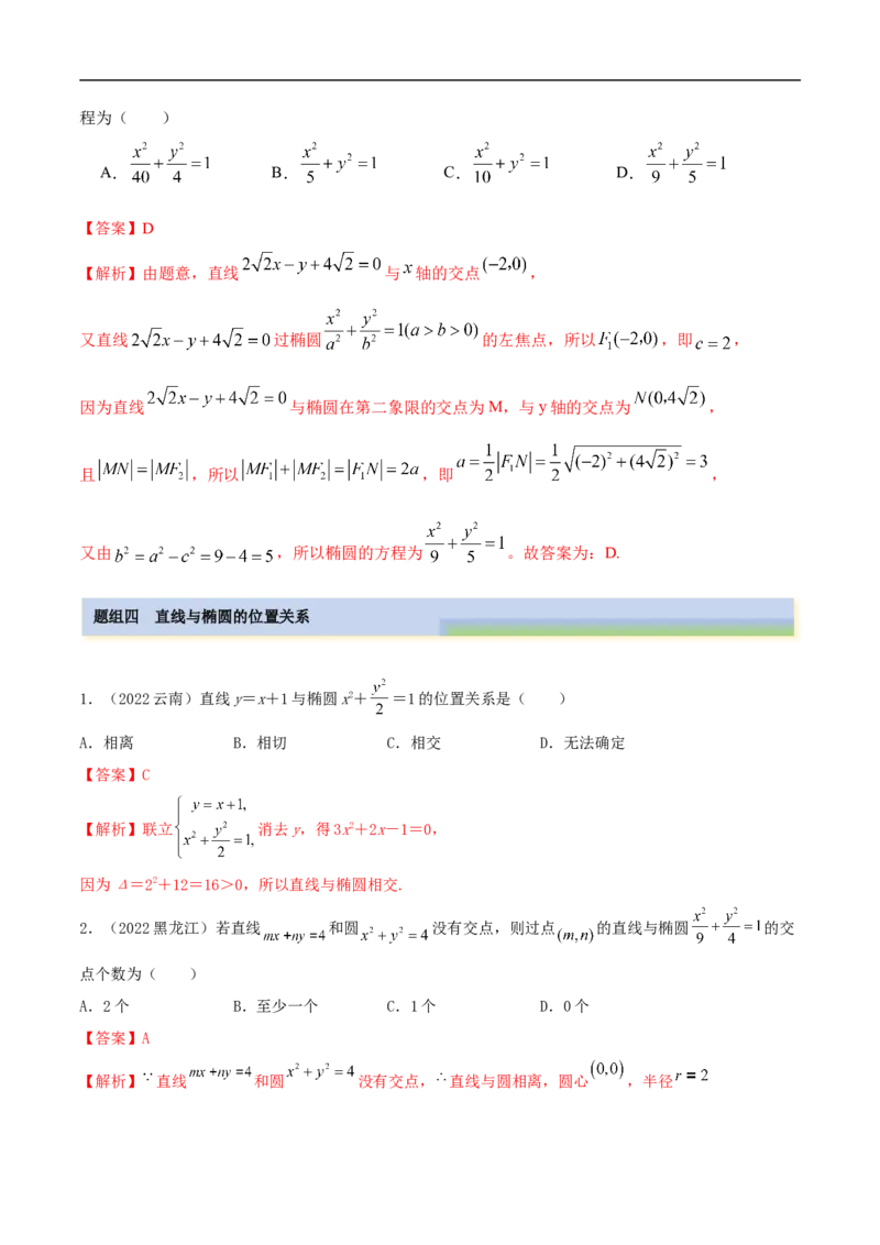 10.3椭圆（精练）（基础版）（解析版）_2.2025数学总复习_2023年新高考资料_一轮复习_2023年高考数学一轮复习（基础版）（新高考地区专用）