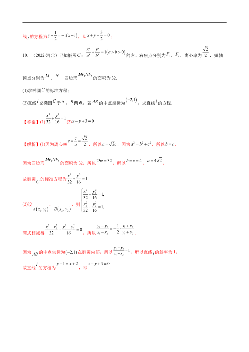 10.3椭圆（精练）（基础版）（解析版）_2.2025数学总复习_2023年新高考资料_一轮复习_2023年高考数学一轮复习（基础版）（新高考地区专用）