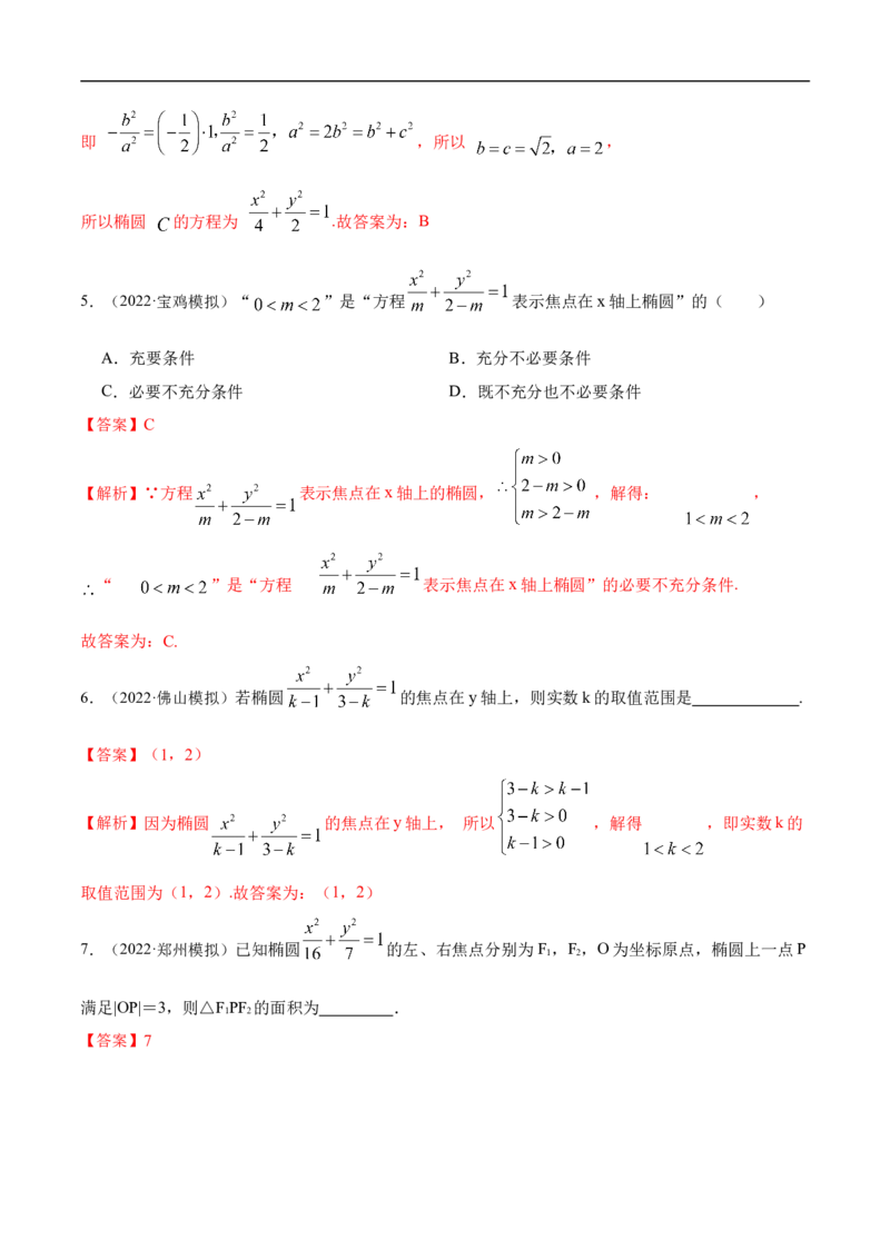 10.3椭圆（精练）（基础版）（解析版）_2.2025数学总复习_2023年新高考资料_一轮复习_2023年高考数学一轮复习（基础版）（新高考地区专用）