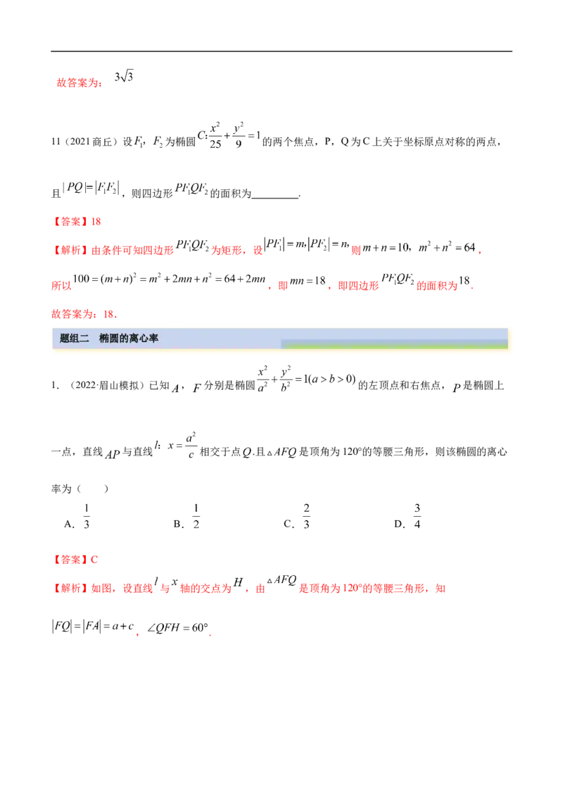 10.3椭圆（精练）（基础版）（解析版）_2.2025数学总复习_2023年新高考资料_一轮复习_2023年高考数学一轮复习（基础版）（新高考地区专用）