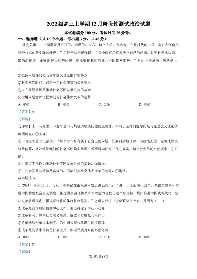 四川省成都市树德中学2024-2025学年高三上学期12月月考政治答案_A1502026各地模拟卷（超值！）_12月_241218四川省成都市树德中学2024-2025学年高三上学期12月月考